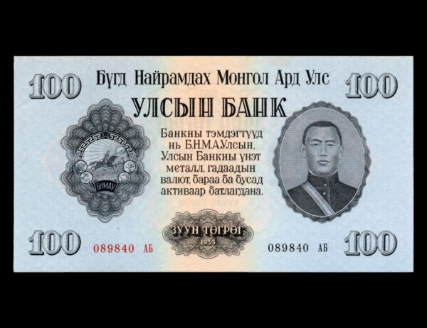 Mongolia 100 Tugrik 1955 P#34