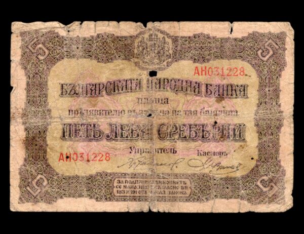 Bulgaria 5 Lena Srebrni 1917 P#216